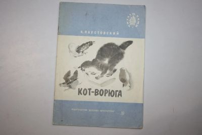 Лот: 23606041. Фото: 1. Кот-ворюга. Рассказы. Паустовский... Художественная для детей