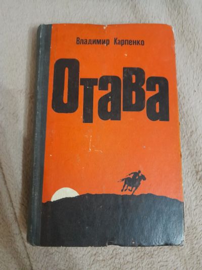 Лот: 24932944. Фото: 1. Книга В. Карпенко. Художественная