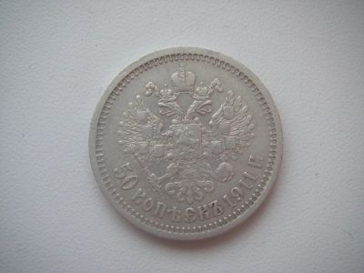 Лот: 6941862. Фото: 1. 50 копеек 1911 года гурт ЭБ реже... Россия до 1917 года