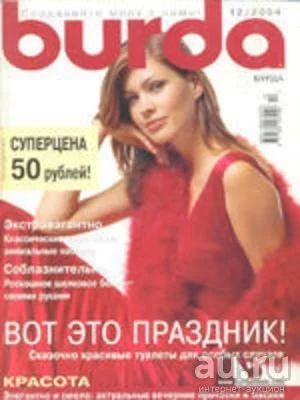 Лот: 13747898. Фото: 1. Журнал Бурда Burda moden 12/2004. Рукоделие