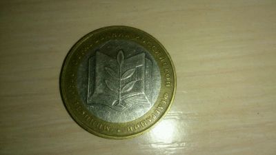 Лот: 4692434. Фото: 1. 10 рублей 2002 Министерство образования... Россия после 1991 года