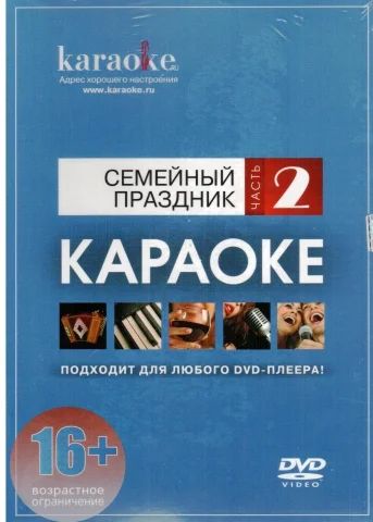 Лот: 6527963. Фото: 1. DVD-диск караоке «Семейный праздник... Аудиозаписи