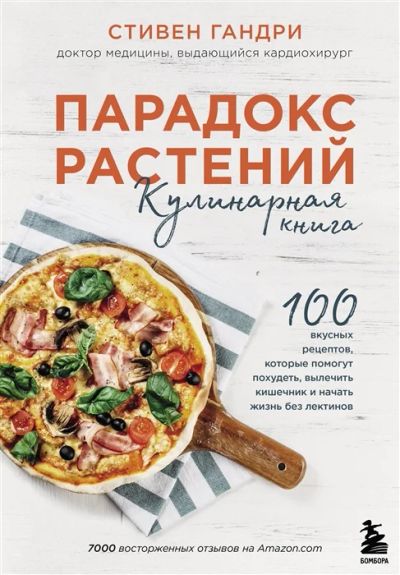 Лот: 18660847. Фото: 1. "Парадокс растений. Кулинарная... Популярная и народная медицина