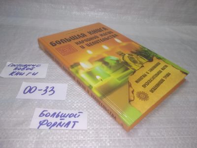 Лот: 25384297. Фото: 1. оз..вб..(00-33) Большая книга... Религия, оккультизм, эзотерика