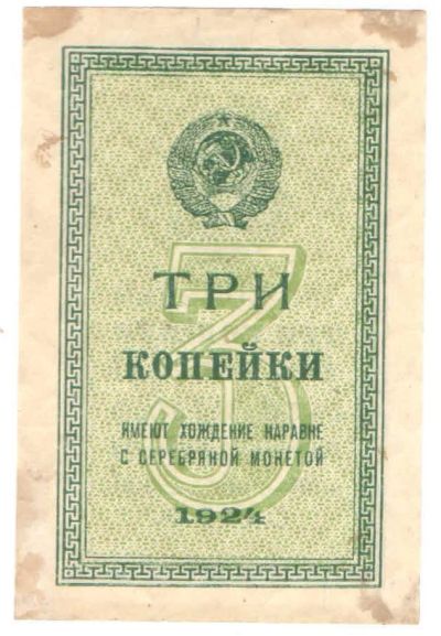 Лот: 11173824. Фото: 1. 3 копейки 1924 год. Россия, СССР, страны СНГ