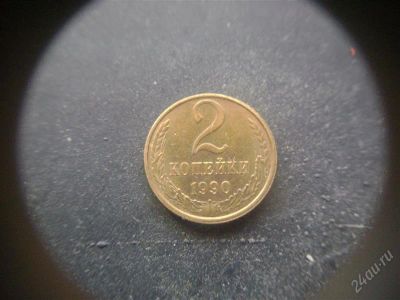 Лот: 1624222. Фото: 1. 2 копейки 1990 года. Россия и СССР 1917-1991 года
