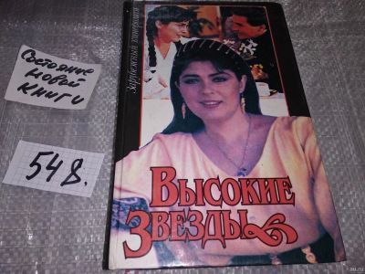 Лот: 10850380. Фото: 1. оз...вл...(19..01) Высокие звезды... Художественная
