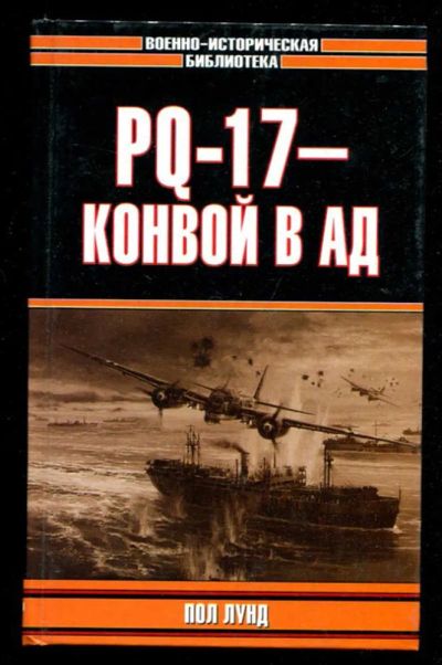 Лот: 23436173. Фото: 1. PQ-17 — конвой в ад | Серия: Военно-историческая... История