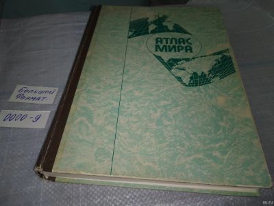 Лот: 18495495. Фото: 1. Атлас мира Комитет по геодезии... Карты и путеводители