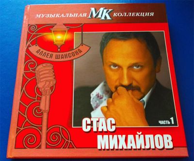 Лот: 9093903. Фото: 1. CD - Стас Михайлов часть 1, Аллея... Аудиозаписи