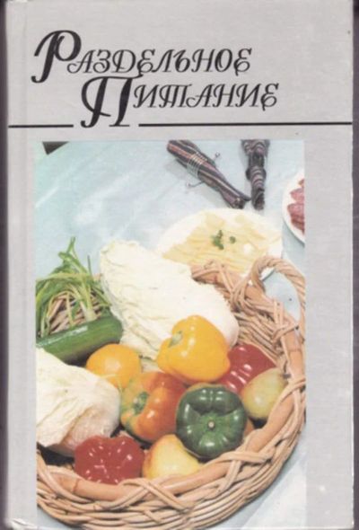 Лот: 23442906. Фото: 1. Раздельное питание. Домоводство