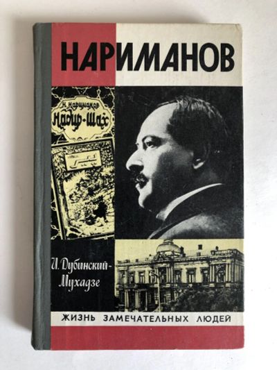 Лот: 23294165. Фото: 1. Нариманов. Дубинский-Мухадзе И... Мемуары, биографии