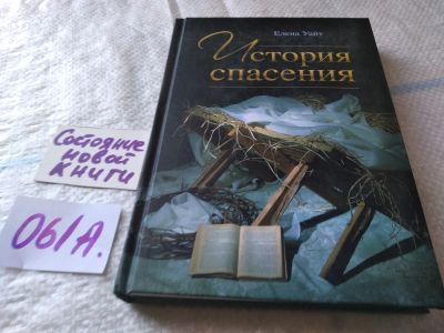 Лот: 19323833. Фото: 1. оз...Уайт Э. История спасения... Религия, оккультизм, эзотерика