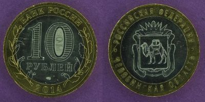 Лот: 12145634. Фото: 1. 10 рублей 2014 Челябинская область. Россия после 1991 года