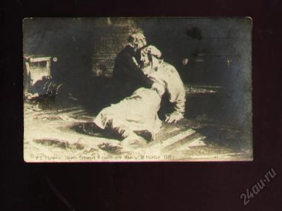 Лот: 5645348. Фото: 1. дореволюционная открытка * И.Репин... Открытки, конверты