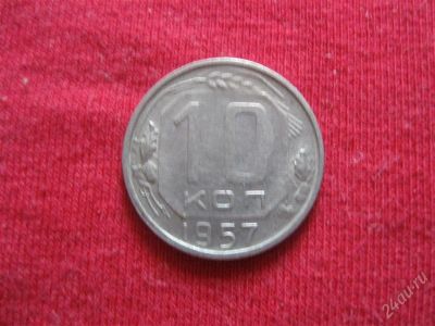 Лот: 1028634. Фото: 1. Лот №134...10 копеек 1957год... Россия и СССР 1917-1991 года