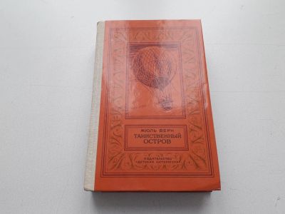 Лот: 12129857. Фото: 1. Книга "Таинственный остров". Ж... Художественная
