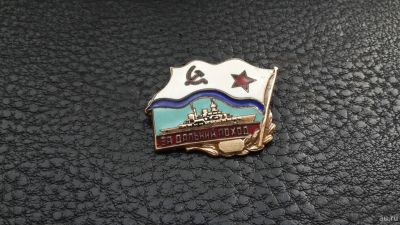 Лот: 12961431. Фото: 1. Знак "За дальний поход" ВМФ СССР. Другое (значки, медали, жетоны)