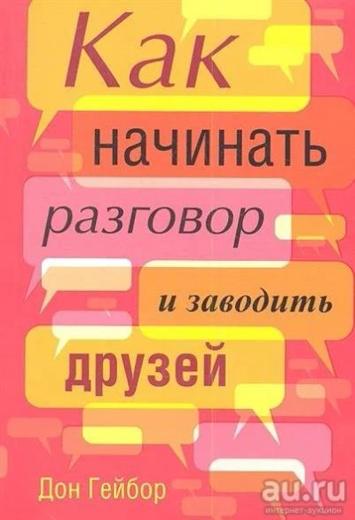 Лот: 9157802. Фото: 1. Дон Гейбор: Как начинать разговор... Психология
