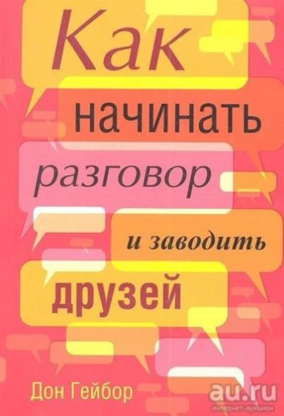 Лот: 9157802. Фото: 1. Дон Гейбор: Как начинать разговор... Психология