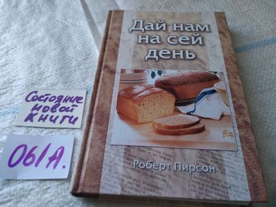 Лот: 19314686. Фото: 1. оз....Дай нам на сей день, Пирсон... Религия, оккультизм, эзотерика