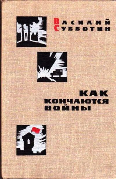 Лот: 23445517. Фото: 1. Как кончаются войны. Художественная