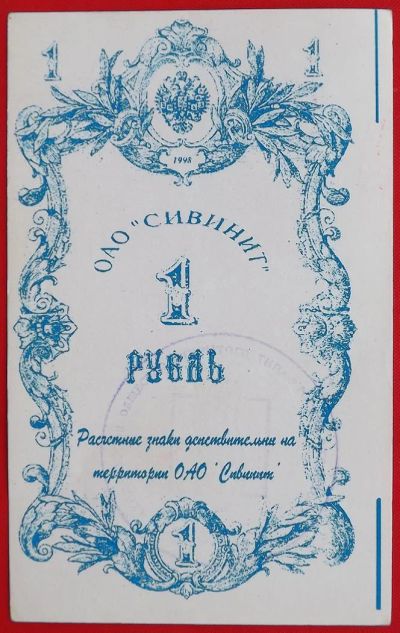 Лот: 1767957. Фото: 1. (№1368) 1 рубль 1998 (ОАО "Сивинит... Россия, СССР, страны СНГ