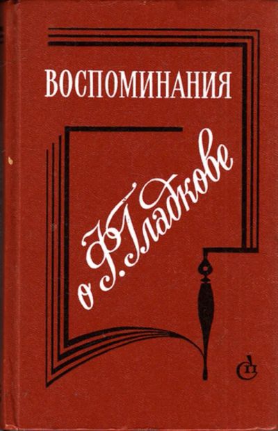 Лот: 23444049. Фото: 1. Воспоминания о Ф. Гладкове | Издание... Мемуары, биографии