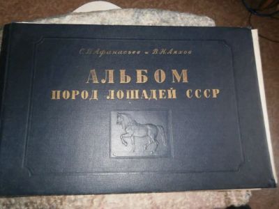 Лот: 4983271. Фото: 1. Альбом пород лошадей СССР 1953... Другое (литература)