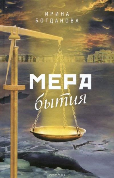Лот: 10760544. Фото: 1. Ирина Богданова "Мера бытия". Художественная