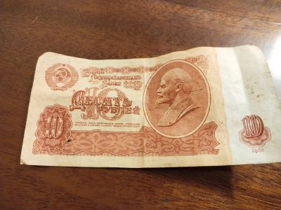 Лот: 18883238. Фото: 1. 10 рублей 1961 года. Россия и СССР 1917-1991 года