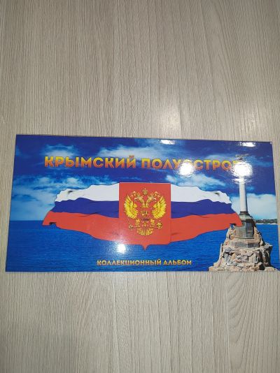 Лот: 25058277. Фото: 1. Альбом для монет Крымский полуостров. Аксессуары, литература