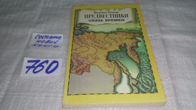 Лот: 11709866. Фото: 1. ок....Предвестники. Связь времен... Науки о Земле