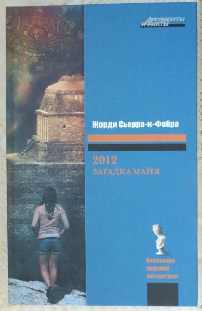 Лот: 6355740. Фото: 1. Жорди Сьерра-и-Фабра 2012 Загадка... Художественная