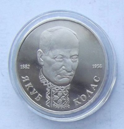 Лот: 5093857. Фото: 1. 1 рубль 1992 Якуб Колас пруф. Россия после 1991 года