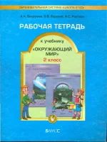 Лот: 7791058. Фото: 1. Рабочая тетрадь к учебнику окружающий... Для школы