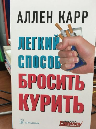 Лот: 11964026. Фото: 1. Аллен Карр "Легкий способ бросить... Популярная и народная медицина