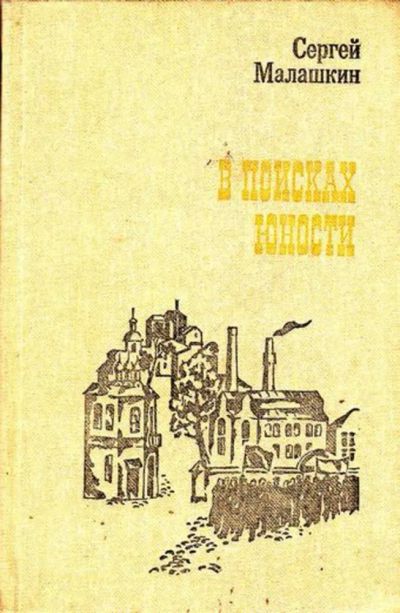 Лот: 23444655. Фото: 1. В поисках юности. История