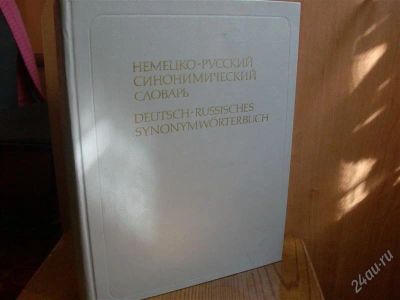 Лот: 2029035. Фото: 1. немецко-русский синонимический... Словари