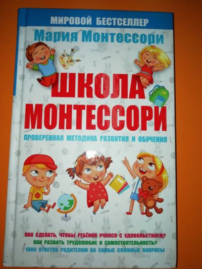 Лот: 12043779. Фото: 1. Книга Мария Монтессори "Школа... Другое (общественные и гуманитарные науки)