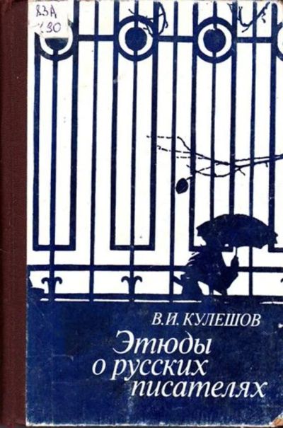 Лот: 23445633. Фото: 1. Этюды о русских писателях. Физико-математические науки