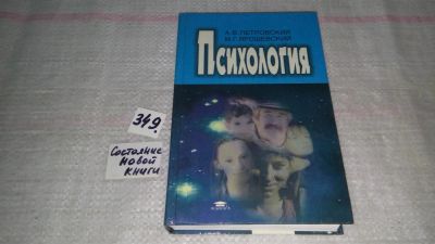 Лот: 8961906. Фото: 1. оз (04..011) Петровский А.В... Психология