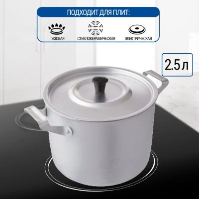 Лот: 24117625. Фото: 1. Кастрюля алюминий, 2.5 л, с крышкой... Кастрюли