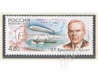 Лот: 367730. Фото: 1. 2003 (895) Кренкель дирижабль... Марки