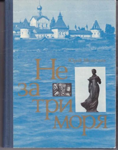 Лот: 23442604. Фото: 1. Не за три моря. Искусствоведение, история искусств
