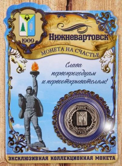 Лот: 12518444. Фото: 1. Монетка сувенирная - Нижневартовск. Сувенирные мелочи