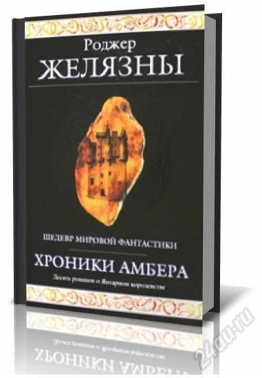 Лот: 2467381. Фото: 1. Хроники Амбера (Роджер Желязны... Художественная