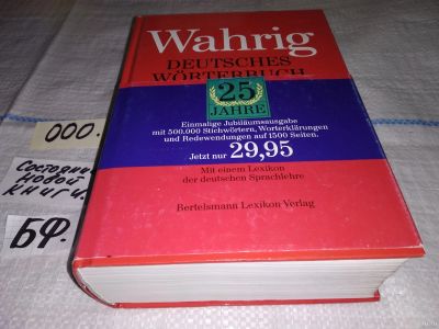 Лот: 13022270. Фото: 1. oz Wahrig deutsches wörterbuch... Словари