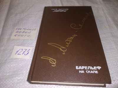 Лот: 19616923. Фото: 1. (3092310)Алдан-Семенов А. После... Художественная
