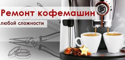 Лот: 8853672. Фото: 1. Ремонт кофемашин. Другие (ремонт и настройка техники, оборудования)